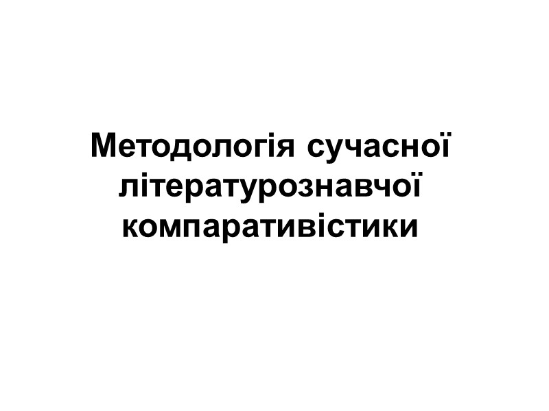 Методологія сучасної літературознавчої компаративістики